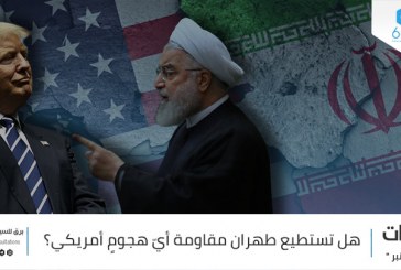 هل تستطيع طهران مقاومة أيّ هجومٍ أمريكي؟