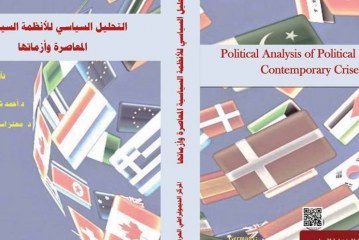 التحليل السياسي للأنظمة السياسية المعاصرة وأزماتها