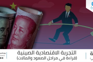 التجربة الاقتصادية الصِّينيَّة (قراءة في مراحل الصعود والمآلات)