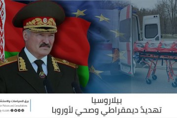 بيلاروسيا تهديدٌ ديمقراطي وصحيّ لأوروبا