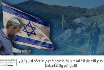 ضمُّ الأغوار الفلسطينية طموح قديم متجدّد لإسرائيل