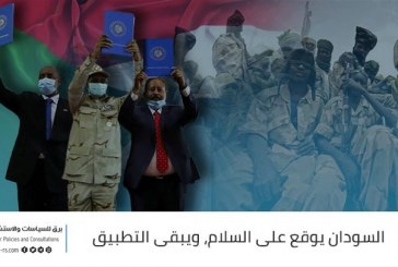 السودان يوقع على السلام، ويبقى التطبيق