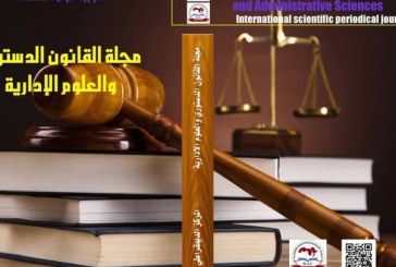 مجلة القانون الدستوري والعلوم الإدارية : العدد الثالث عشر تشرين الثاني – نوفمبر 2021
