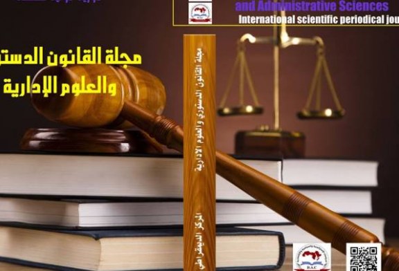 مجلة القانون الدستوري والعلوم الإدارية : العدد الثامن عشر شباط – فبراير 2023