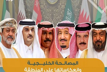 المصالحة الخليجية وانعكاساتها على المنطقة