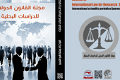 مجلة القانون الدولي للدراسات البحثية : العدد الخامس تشرين الثاني – نوفمبر 2020