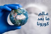 عقبات التحول الاقتصادي في العالم في ظل جائحة كورونا