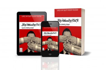 كتاب الإعلام والسلطة والمال
