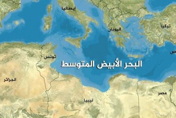أثر التهديدات الأمنية على السلام في منطقة البحر الأبيض المتوسط