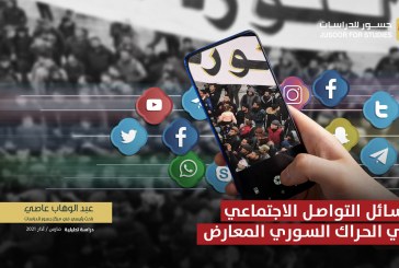وسائل التواصل الاجتماعي في الحراك السوري المعارض 2011-2021