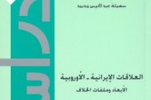 كتاب العلاقات الايرانية الأوروبية: الأبعاد وملفات الخلاف