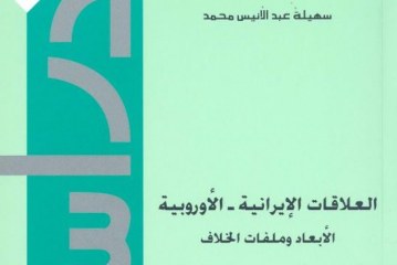 كتاب العلاقات الايرانية الأوروبية: الأبعاد وملفات الخلاف