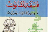 كتاب فلسفة القانون مفهوم القانون وسريانه