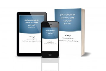 تأثير النسق العالمي على الأنساق الإقليمية: دراسة حالة النسق الاقليمي العربي