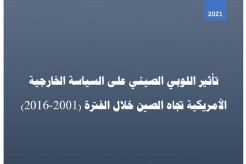 تأثير اللوبي الصيني على السياسة الخارجية الأمريکية تجاه الصين
