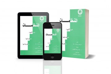 كتاب المنظمات هياكلها عملياتها ومخرجاتها