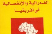 كتاب الفدرالية والإنفصالية في أفريقيا: دراسة تحليلية – آرتيريا – جنوب السودان – بياتز