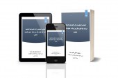 التجارب الدولية في إدارة الصراعات الداخلية: دراسة حالة تجارب کل من ترکيا – جنوب أفريقيا – تشيلي