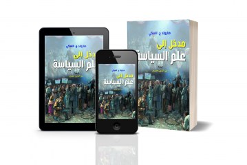 كتاب مدخل إلى علم السياسة