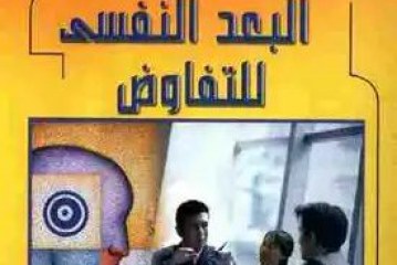 البعد النفسي للتفاوض