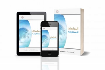 كتاب الدراسات المستقبلية