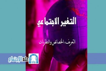 التغير الاجتماعي التعريف، الخصائص والنظريات