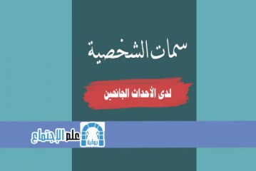 سمات الشخصية لدى الأحداث الجانحين