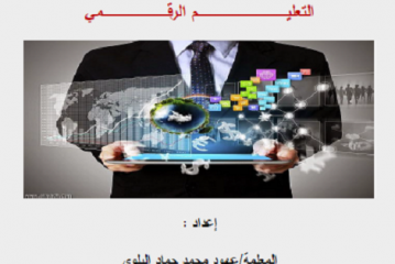 بحث كامل حول التعليم الرقمي