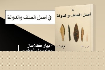 كتاب في أصل العنف والدولة