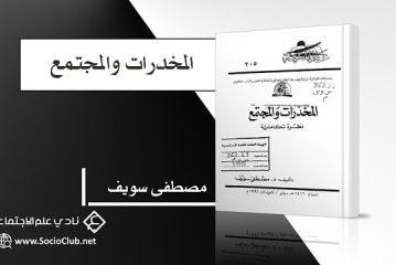 كتاب المخدرات والمجتمع