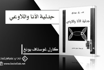 كتاب جدلية الأنا واللاوعي