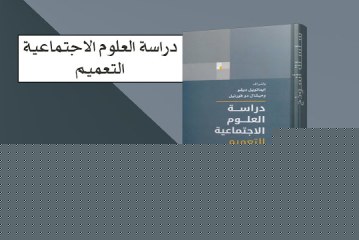 كتاب دراسة العلوم الاجتماعية – التعميم