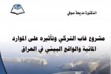 مشروع غاب التركي و تأثيرة علي الموارد المائية والواقع البيئي في العراق