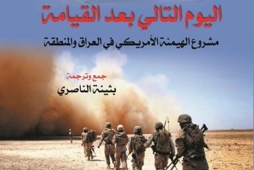 كتاب اليوم التالي بعد القيامة: مشروع الهيمنة الأمريكي في العراق والمنطقة