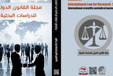 مجلة القانون الدولي للدراسات البحثية : العدد العاشر تموز – يوليو 2022