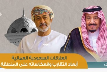 العلاقات السعودية العمانية | أبعاد التقارب وانعكاساته على المنطقة
