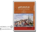 كتاب علم الاجتماع النظري
