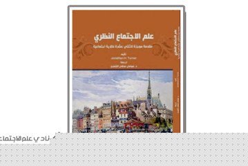 كتاب علم الاجتماع النظري