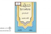 كتاب قبس قرآني على المجتمع (القرآن وعلم الاجتماع)