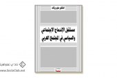 كتاب مستقبل الإندماج الإجتماعي والسياسي في المجتمع العربي
