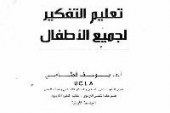 كتاب تعليم التفكير لجميع الاطفال