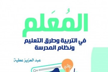 كتاب المعلم في التربية وطرق التعليم ونظام المدرسة