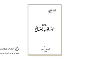 كتاب مبادئ علم الاجتماع