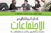 كتاب إدارة وتنظيم الإجتماعات كمدخل لتطوير العمل بالمنظمة