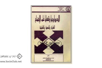 كتاب الايديولوجيا وقضايا علم الاجتماع
