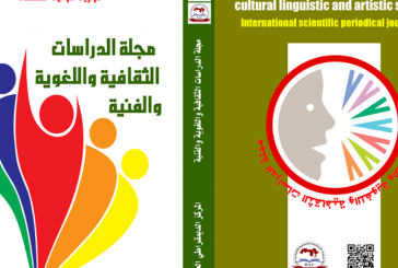 مجلة الدراسات الثقافية واللغوية والفنية : العدد السابع والعشرون آذار – مارس 2023