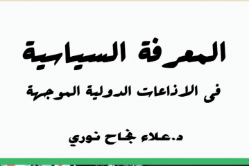 المعرفة السياسية في الإذاعات الدولية الموجهة