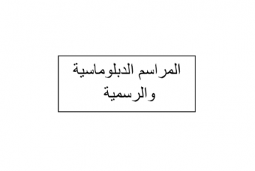 المراسم الدبلوماسية والرسمية