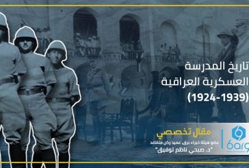 تاريخ المدرسة العسكرية العراقية (1924-1939)