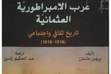 كتاب عرب الإمبراطورية العثمانية: تاريخ ثقافي واجتماعي 1516-1918